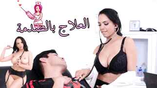 سكس مترجم – العلاج بالصدمة والطب البديل مع الدكتورة كاترينا مورينو sexmex