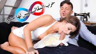 سكس محارم مترجم – فلم سكس حرب المقالب التي ليس لها حدود سوسي غالا xnxx