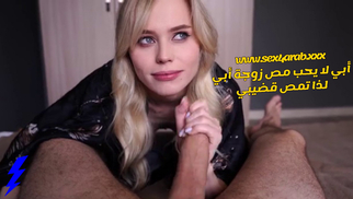 سكس مترجم ابى لا يحب مص زوجة ابى لذا تمص قضيبى سكس امهات – xnxx مترجم