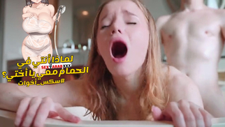 سكس مترجم لماذا انتى فى الحمام معى يا اختى سكس اخوات – xnxx 2024 sister مترجم